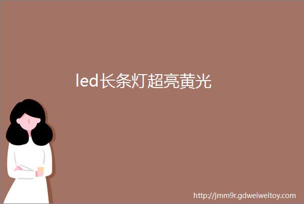 led长条灯超亮黄光