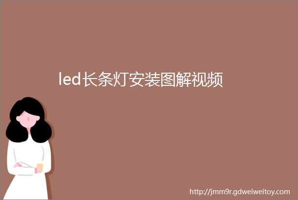 led长条灯安装图解视频