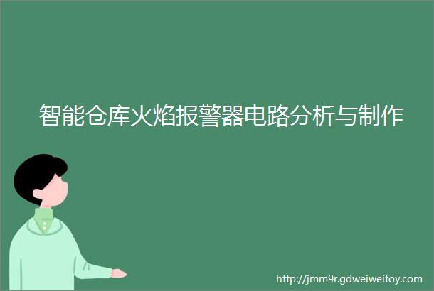 智能仓库火焰报警器电路分析与制作