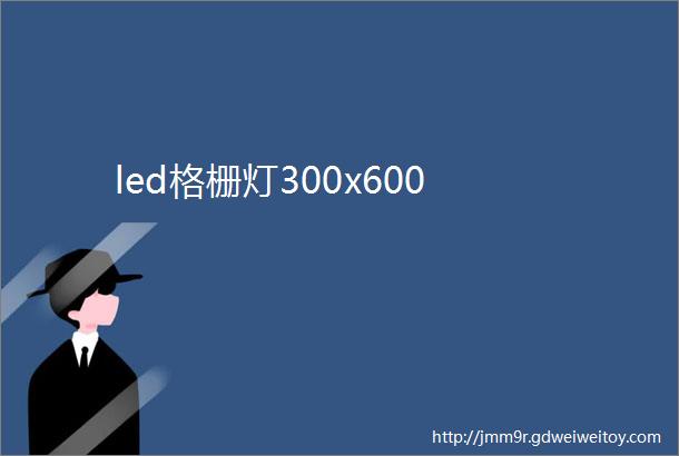 led格栅灯300x600